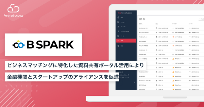【パートナーサクセス導入事例】株式会社B Spark、代理店連携管理クラウド「PartnerSuccess」導入