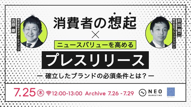 無料共催ウェビナーのお知らせ「消費者の想起×ニュースバリューを高めるプレスリリース」