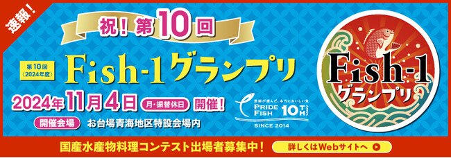 「第10回Fish‐1グランプリ（2024年度）」 が2024年11月に東京・お台場で開催決定!!