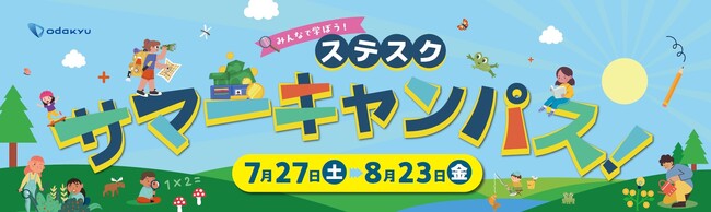 相模大野ステーションスクエアの夏休み！7月27日（土）～8月23日（金）の期間、地元で「学び」「体験」できるイベント「みんなで学ぼう！ステスクサマーキャンパス！」を開催