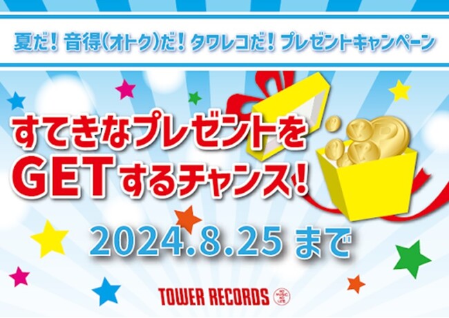 タワーレコード オンラインが5つのプレゼントキャンペーンを開催7/19～8/25、1か月以上あるこの期間中、素敵なプレゼントをGETするチャンス！