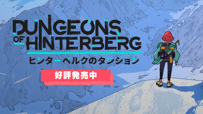 アルプス山地に広がる冒険の始まり!アクションRPG「ヒンターベルクのダンジョン」が本日正式リリース