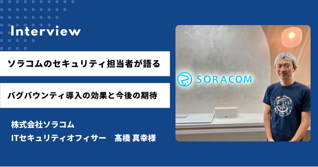 IssueHunt株式会社、株式会社ソラコムのバグバウンティ導入事例「ソラコムのセキュリティ担当者が語る、バグバウンティ導入の効果と今後の期待」を公開