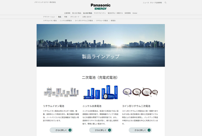 パナソニック エナジーの法人向け製品サイトをオープン