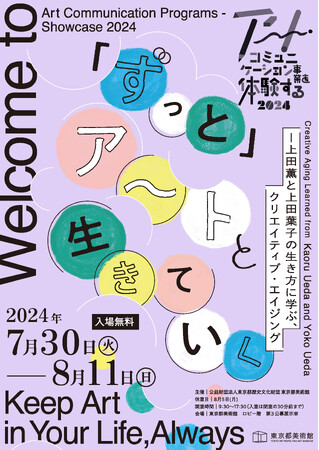 【東京都美術館】アート・コミュニケーション事業を体験する 2024「ずっと」アートと生きていく-上田薫と上田葉子の生き方に学ぶ、クリエイティブ・エイジング