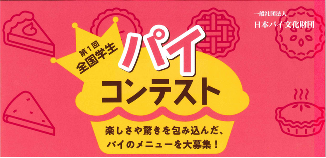 応募総数963件!!大いに盛り上がりを見せる「第1回全国学生パイコンテスト」一次審査結果発表