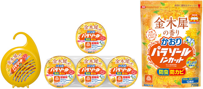 『かおりパラゾール 金木犀の香り』洋服ダンス用新発売ならびに引き出し用のレギュラー商品化