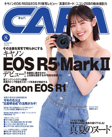 【7月20日発売】キヤノンの真打「EOS R5 MarkII」＆フラッグシップ「EOS R1」デビュー。その全貌を実写で明らかにする！　特選グラビア「真夏のヌード2024」は大ボリュームで掲載