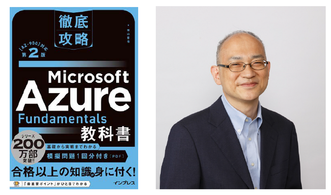 トレノケートのインストラクター横山 哲也の著書「徹底攻略 Microsoft Azure Fundamentals教科書［AZ-900］対応 第2版」が発売開始されました