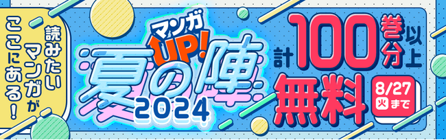 計100巻以上が無料で読める「マンガＵＰ！夏の陣2024」を7/19より実施