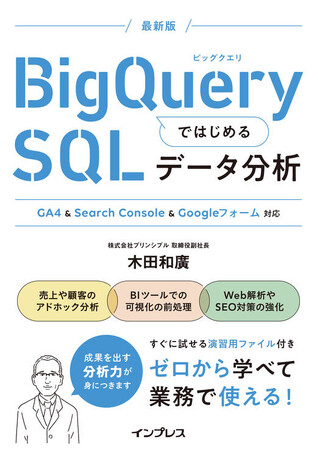本日発売！取締役副社長 木田和廣執筆『BigQueryではじめるSQLデータ分析 GA4 & Search Console & Googleフォーム対応』