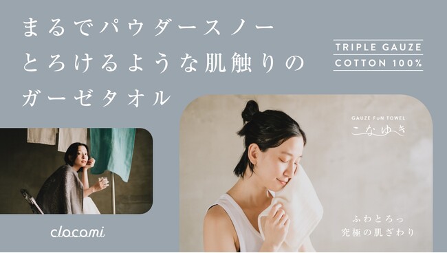 まるでパウダースノーのように「ふわさらっ」と気持ちいい3重ガーゼタオル「こなゆき」。使うほど「ふわとろっ」な肌触りに！