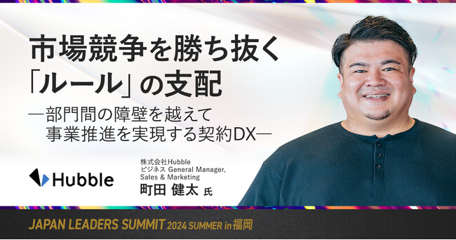 【8/2開催】Hubble、スマートキャンプ主催「JAPAN LEADERS SUMMIT 2024 夏 in 福岡」に登壇・出展