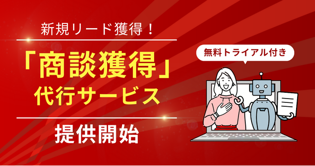 【無料トライアル付き】新規リード獲得！「商談獲得」代行サービス提供開始