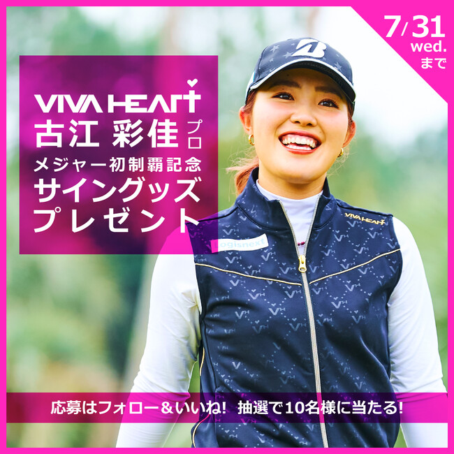 株式会社グリップインターナショナルのゴルフウェア VIVA HEART 契約 古江彩佳プロ　米女子メジャー初制覇！