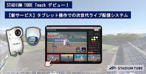 【NTTSportict × 朝日放送テレビ】▶タブレット端末にタッチするだけ!カンタンでリッチな試合配信が誰でも可能に!