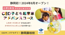 静岡県初！静岡/藤枝に「子ども向け起業スクール」が2024年８月開校！教師歴30年以上の講師が豊富な国際教育の経験を生かして、早期起業育成プログラムを提供
