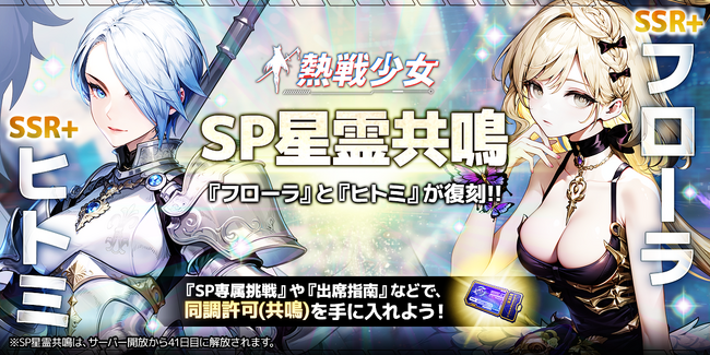 終末世界放置系RPG『熱戦少女』にてSP星霊共鳴が開催!次回のSP星霊共鳴や8月イベントの先行情報を公開!