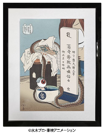 ゲゲゲの鬼太郎の浮世絵シリーズ第五弾！執念深さを描いた葛飾北斎の浮世絵と、アニメ第6期の鬼太郎たちがコラボしたゲゲゲ浮世絵「妖怪百物語 百々爺の執念を思ふ 漆身呑炭」発売開始！