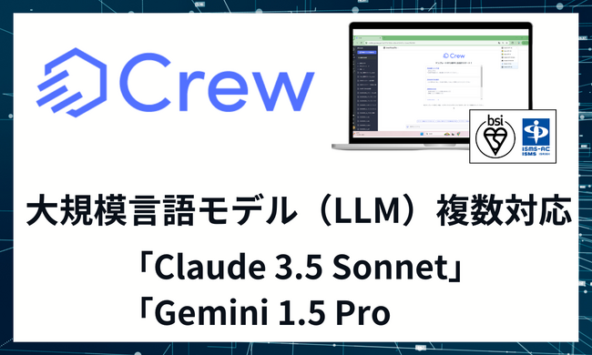 ChatGPTで社内独自資料から回答する業務効率化ツール「Crew」、Claude 3.5 Sonnet Google Gemini 1.5 Proを搭載