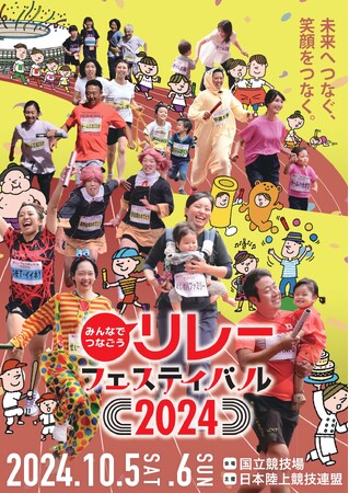 【リレフェス】キービジュアル公開！未来へつなぐ、笑顔をつなぐ。～7月19日より参加者申し込みスタート！～
