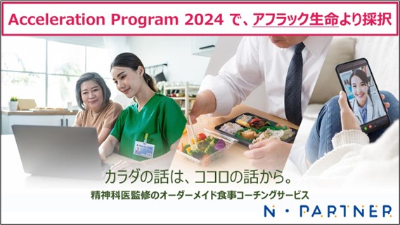タウンドクター、かんぽ生命₋アフラック₋日本郵便が実施する「Acceleration Program 2024」にて、アフラック生命より採択