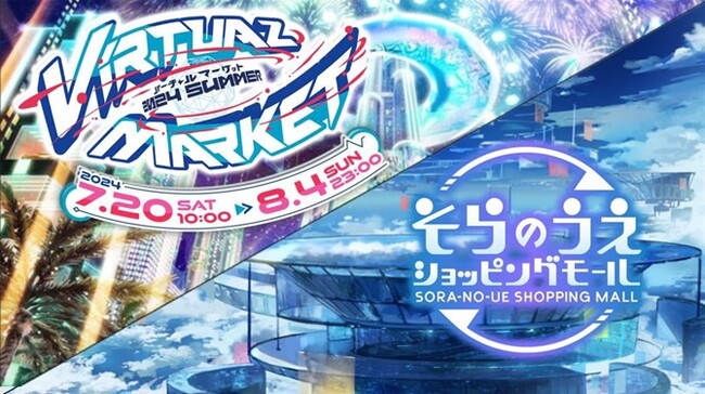 世界最大級のメタバースイベント『バーチャルマーケット』に「そらのうえショッピングモール」が、メタバースとリアルイベントで参加！