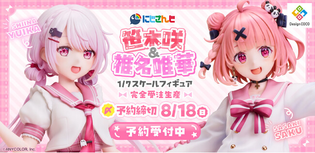 『にじさんじ』の大人気VTuber笹木咲と椎名唯華がスケールフィギュア化！