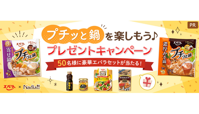 レシピサイト「Nadia」とエバラ食品工業株式会社がタイアップ！50名様に豪華エバラ商品セットが当たる！「プチッと鍋」を楽しもう♪プレゼントキャンペーンを開催！