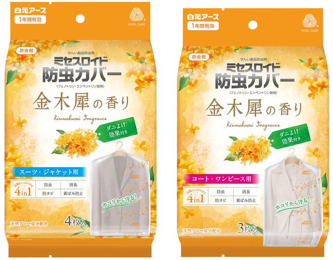 『ミセスロイド防虫カバー 金木犀の香り』数量限定発売