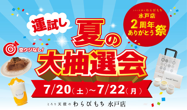 【2周年ありがとう祭開催】究極のとろとろ食感で話題の『とろり天使のわらびもち 水戸店』が7/20(土)～7/22(月)の3日間2周年ありがとう際を開催！豪華特典が当たる大抽選会も実施！