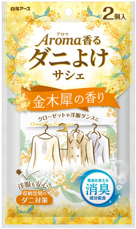 『アロマ香る　ダニよけサシェ　金木犀の香り』数量限定発売