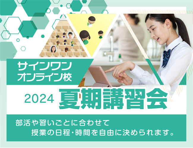 【進学塾サインワン】オンライン校夏期講習会、7月22日スタート！