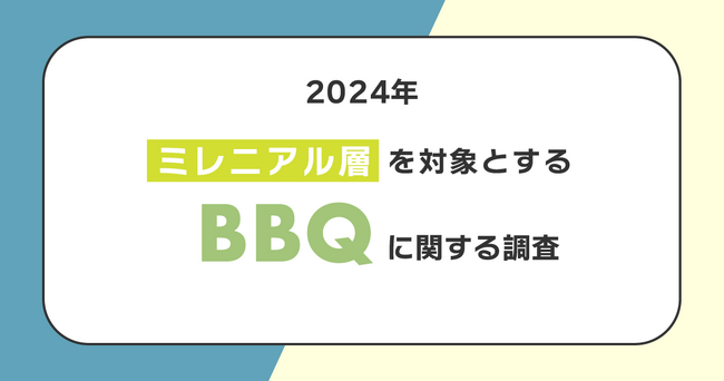 3人に1人が今年の夏にBBQ実施予定！調理器具やスパイスを揃える