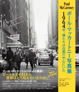 ポール・マッカートニー写真集～1964年、僕たちは台風の中心にいた～