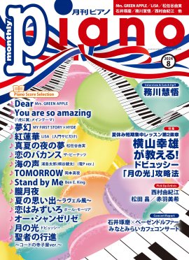 月刊ピアノ 2024年8月号 月刊ピアノ 2024年8月号