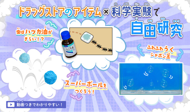 【学研キッズネット】おうちで手軽に実験できる！　健栄製薬とのコラボ企画「ドラッグストアのアイテム×科学実験で自由研究」がスタート