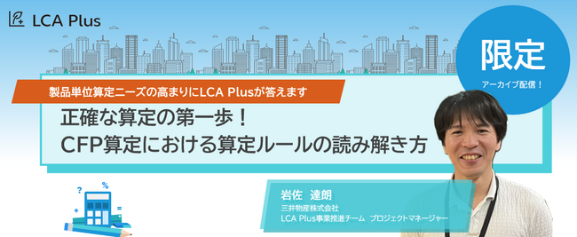 【ウェビナーアーカイブ配信のお知らせ】LCA Plus「CFP算定における算定ルールの読み解き方」配信決定！
