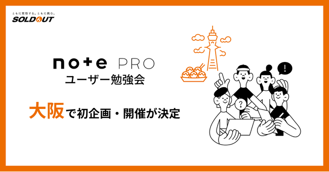ソウルドアウト×note共催、法人note運営者向けリアルイベント「note pro ユーザー勉強会」を大阪で初開催！