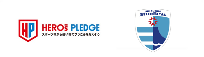 スポーツ界横断の使い捨てプラごみ削減プロジェクト『HEROs PLEDGE』にリーグワン 静岡ブルーレヴズが参画