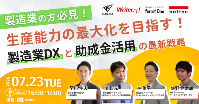 ベーシック、7/23(火)16時よりAdAI社主催のイベント「生産能力の最大化を目指す！ 製造業DXと助成金活用の最新戦略」に登壇