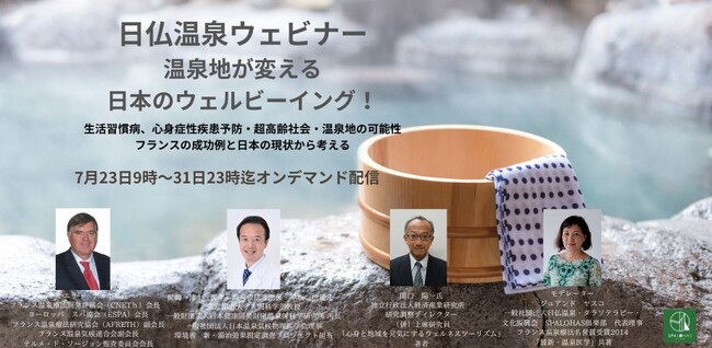 日仏温泉ウェビナー「温泉地が変える日本のウェルビーイング!」 7月23日9時~31日23時 オンデマンド配信のお知らせ