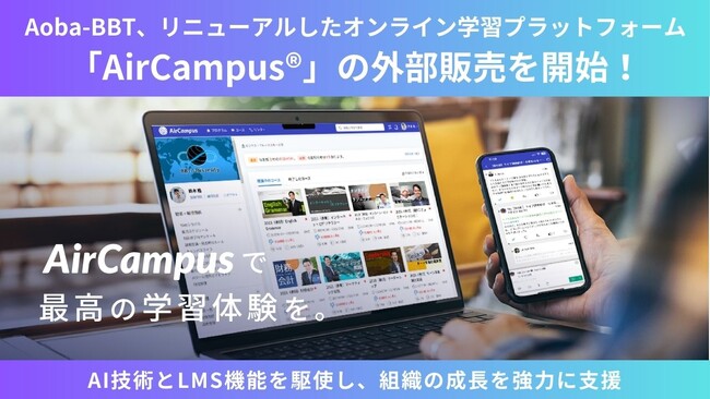 Aoba-BBT、リニューアルしたオンライン学習プラットフォーム「AirCampus(R)」の外部販売を開始！