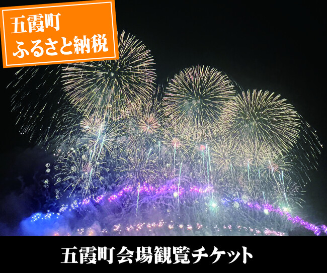 【茨城県五霞町】日本最大級3万発！ 利根川大花火大会 五霞町会場チケットをふるさと納税で7月31日(水)まで先行受付中！