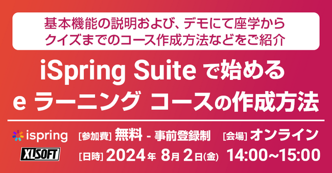 エクセルソフトは、iSpring Suite で始める e ラーニング コースの作成方法 無料セミナーをオンラインで 8月 2日 (金) 開催！