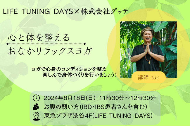 【LIFE TUNING DAYS×GoodTeおなかの弱い方向けヨガイベント】「心と体を整えるおなかリラックスヨガ」を8月18日（日）に開催