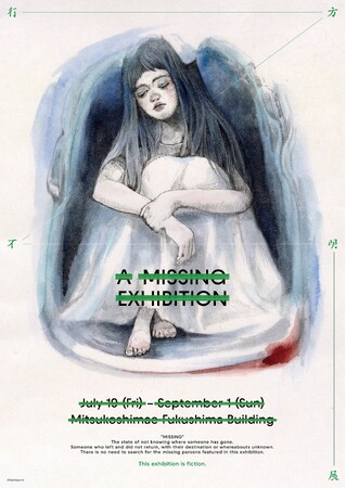 7月19日深夜2時「行方不明展」の特別番組の放送が決定、ヒグチユウコ×大島依提亜 オルタナティブポスター解禁