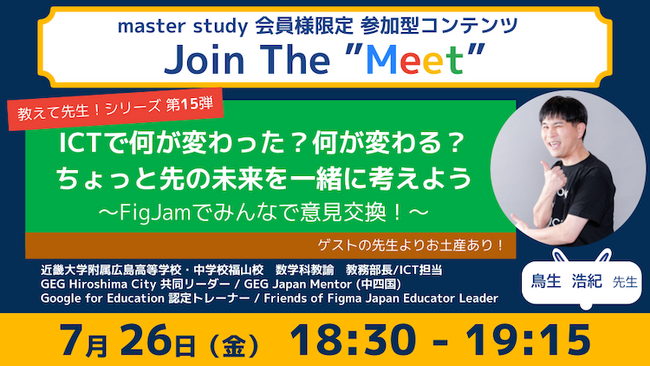 【教えて先生！シリーズ 第15弾！】参加型オンラインイベント「Join The “Meet”」に、ICT教育を推進するゲストをお迎え！
