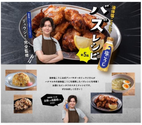 料理研究家リュウジさん考案!「奇跡の塩こうじ唐揚げ」ほか、「液体塩こうじ」使用のコラボレシピを 7 月 19 日より特設ページで公開。