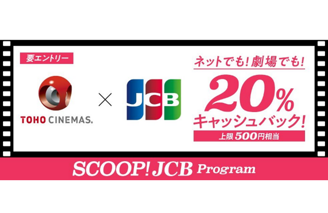 JCB、TOHOシネマズで20％キャッシュバック！